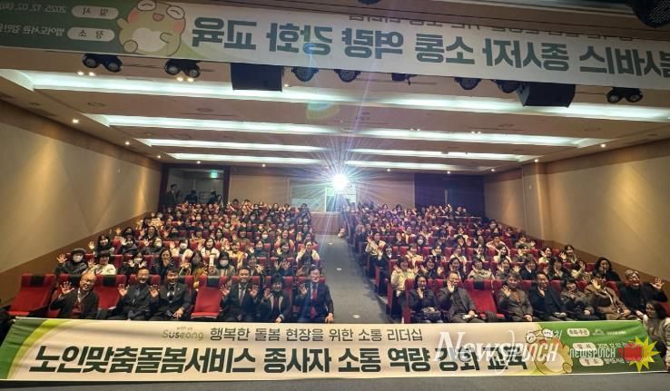 대구 수성구(구청장 김대권)는 지난 2일 범어도서관 김만용·박수년홀에서 노인맞춤돌봄서비스 종사자의 소통 역량 강화를 위한 ‘행복한 돌봄 현장을 위한 소통 리더십’ 교육을 실시했다.