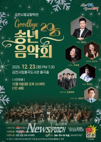 김천시 2025년 시립교향악단 송년음악회 개최