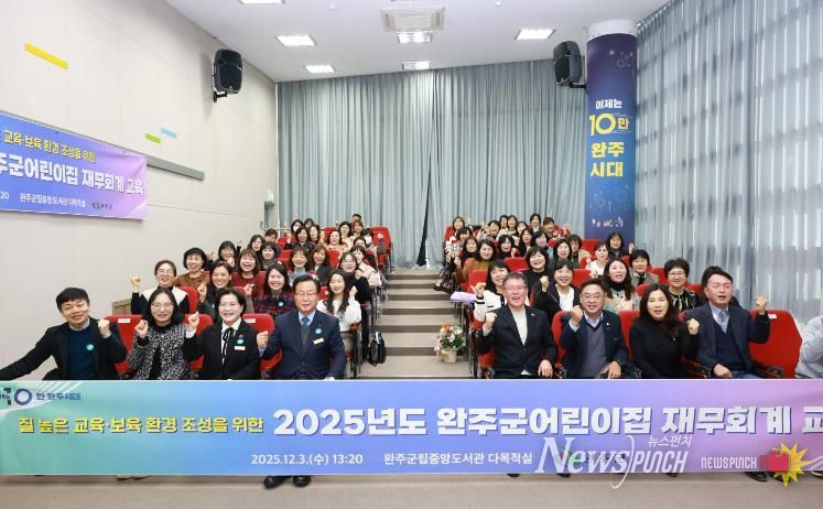 완주군, ‘어린이집 재무·회계 교육’ 전문성 강화