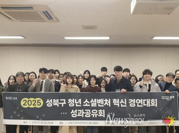 성북구, 청년 소셜벤처 혁신경연대회 성과공유회 개최