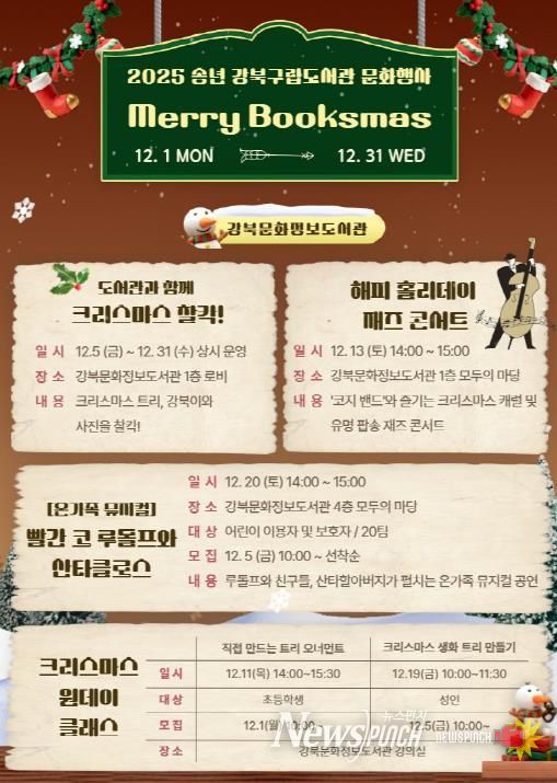 강북문화정보도서관 메리북스마스 행사 포스터