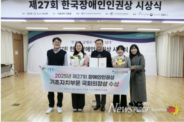‘2025 한국장애인인권상’ 시상식에서 성동구가 수상하는 모습