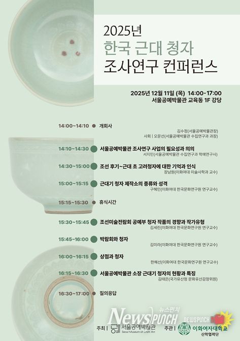 '2025년 한국 근대 청자 조사연구 컨퍼런스' 포스터