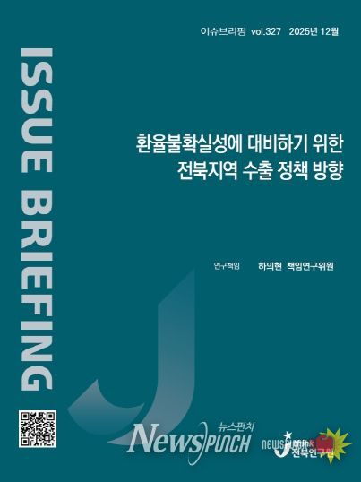 (표지) 이슈브리핑_327호_환율불확실성에 대비하기 위한 전북지역 수출 정책 방향