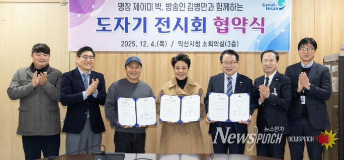 익산시, 제이미 박·김병만과 도자기 전시회