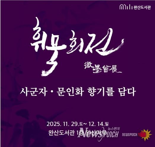 완산도서관, 지역작가 단체전 ‘휘묵회전’ 개최