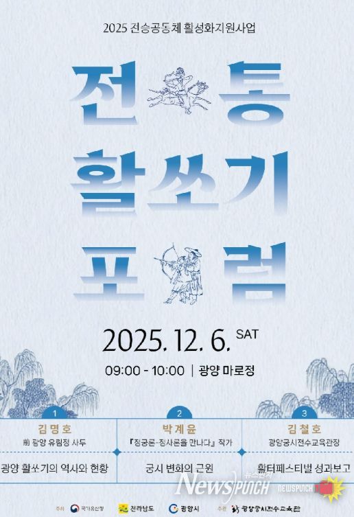 12월 6일 ‘전통활쏘기 포럼’