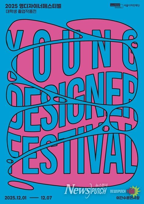 '영 디자이너 페스티벌' 포스터