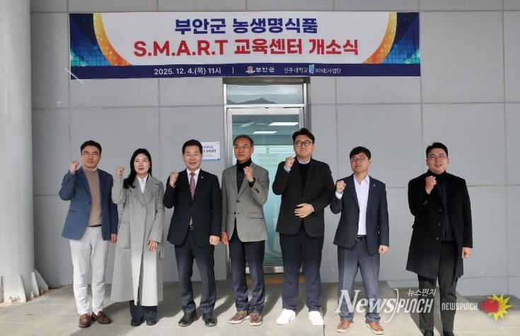 부안군, 농생명식품 S.M.A.R.T. 교육센터 개소