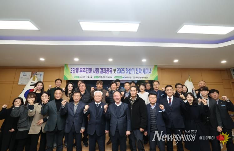 무주군, ‘천마 산업’ 육성 총력 ‘3단계 무주천마클러스터 육성 사업’ 성과 공유