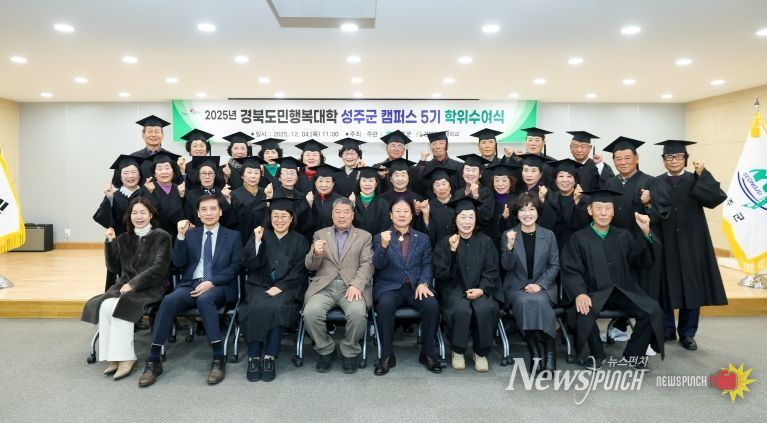 성주군,“2025년 경북도민행복대학 성주캠퍼스 제5기 수료식”개최