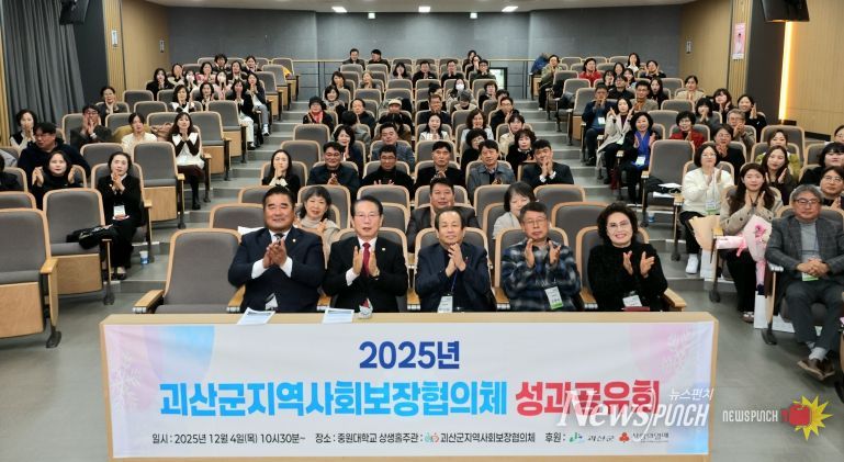 괴산군지역사회보장협의체, 2025년 성과공유회 개최