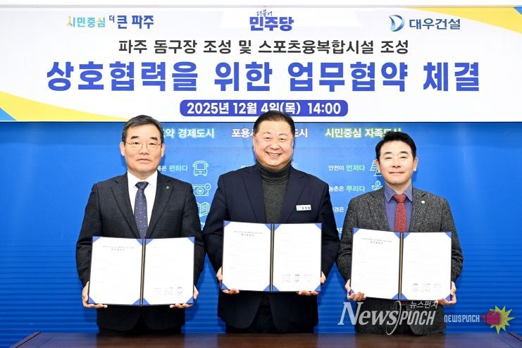 파주시, 돔구장 및 스포츠·융복합시설 조성을 위한 업무협약 체결