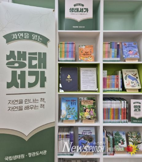 기장군 정관도서관이 국립생태원과 손잡고 ‘자연을 읽는 생태서가’를 조성했다