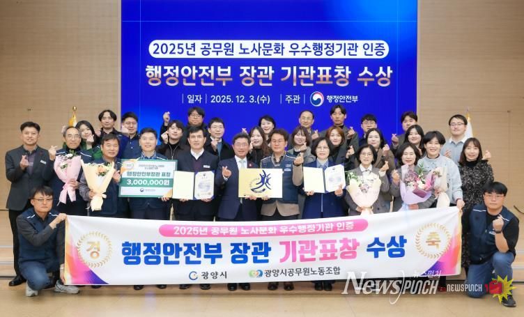 광양시, ‘공무원 노사문화 우수행정기관’ 선정…행정안전부장관 표창