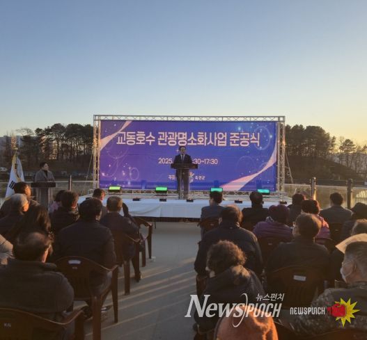 옥천군, ‘교동호수 관광명소화사업' 준공으로 새로운 야간관광명소 탄생 예고