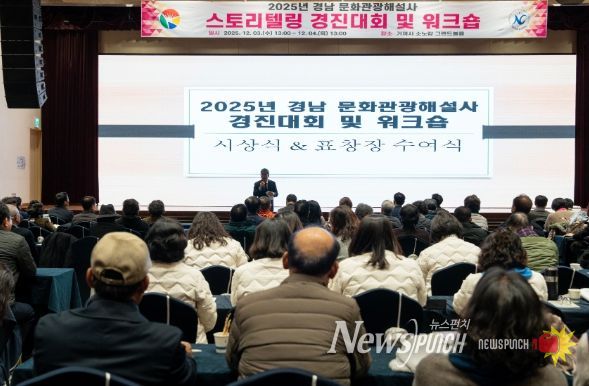 2025 경남문화관광해설사 양성 교육을 위한 스토리텔링 경진대회 및 워크숍