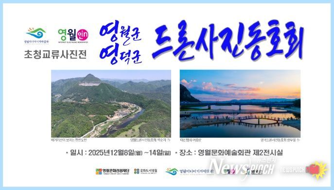 영월-영덕 드론사진동호회 초청 교류사진전