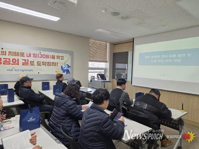 파주시, 중장년층 취업 특강 운영… 재무 역량 강화로 재취업 기반 마련