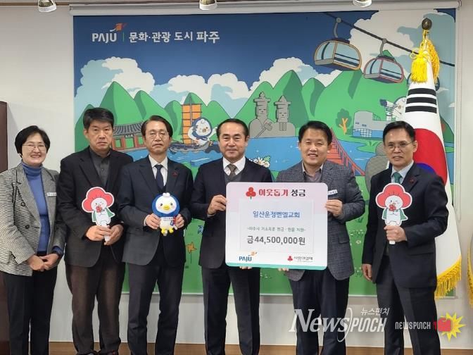 파주시, 운정벧엘교회에서 이웃 돕기 성금 및 후원물품 기탁 받아