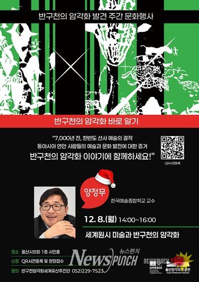 ‘명사특강: 반구천의 암각화 바로 알기’ 개최