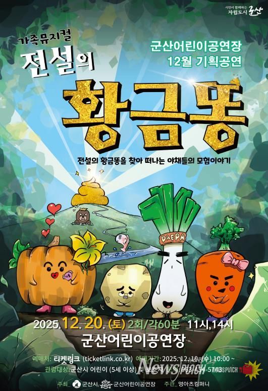 군산어린이공연장 12월 기획공연『전설의 황금똥』