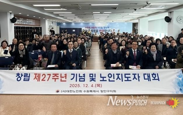 대한노인회 수원시장안구지회, 창립 제27주년 기념 ‘2025년 노인지도자대회’개최
