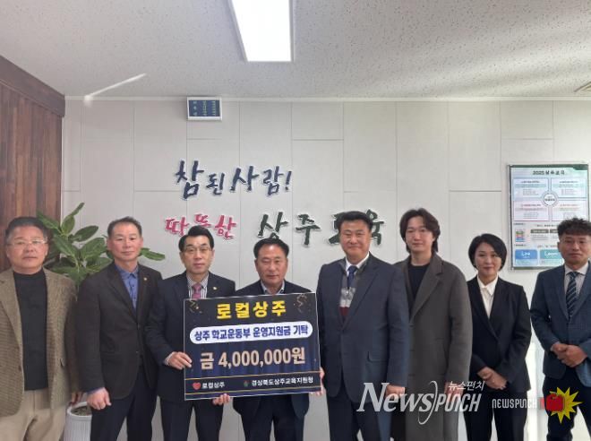 상주교육지원청 '로컬상주' 학교운동부 운영지원금 400만원 기탁