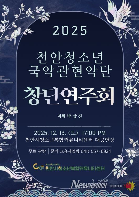 ‘천안청소년국악관현악단 1기 창단연주회’ 홍보문.