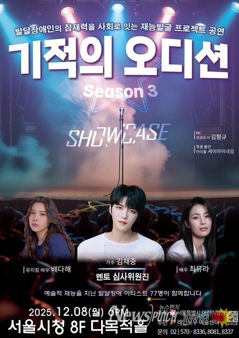 '기적의 오디션 3' 공연 포스터