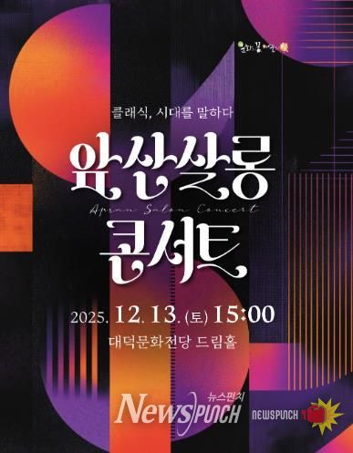 대구 남구 대덕문화전당 ‘앞산살롱콘서트’ 개최