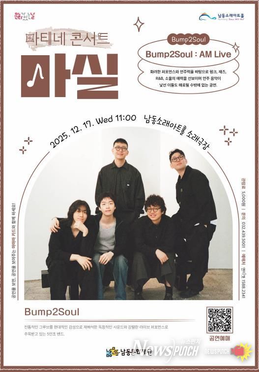 남동문화재단, 12월 17일(수) 'Bump2Soul : AM Live' 개최