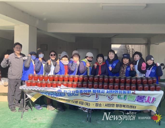 평택시 서탄면 자유총연맹 '고추장 나눔봉사' 행사 개최