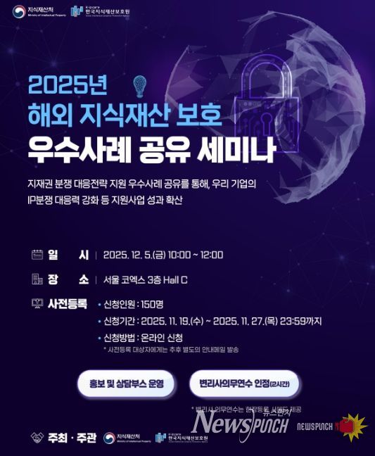 2025년 해외 지식재산 보호 우수사례 공유 세미나 포스터