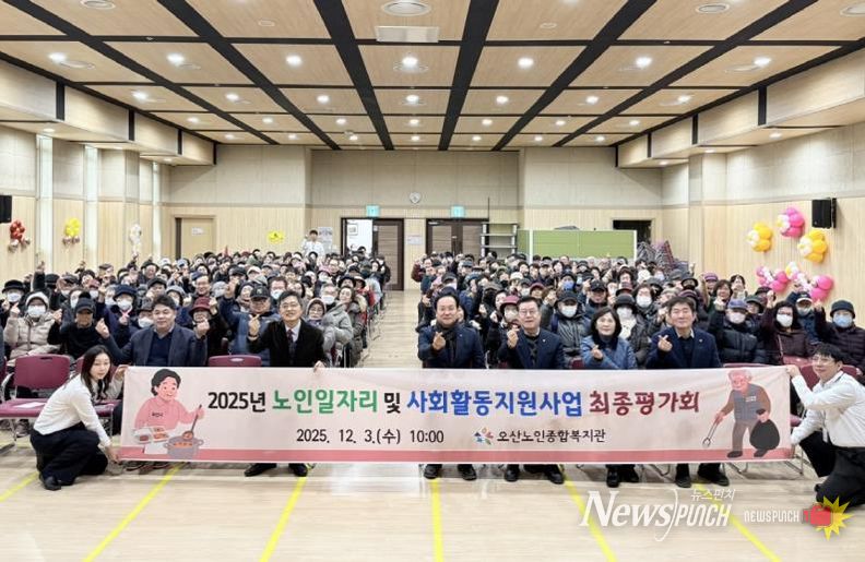 오산시, ‘2025년 노인일자리 및 사회활동지원사업 최종평가회’ 개최