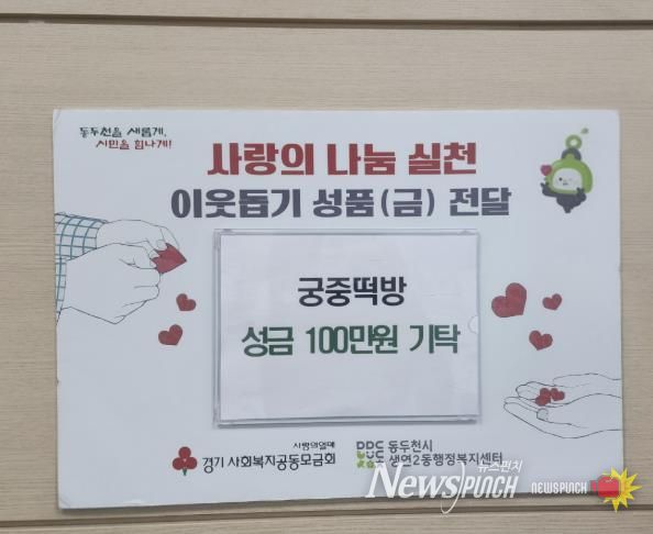 궁중떡방, 동두천시 생연2동 어려운 이웃 위한 사랑나눔 성금 100만원 기부