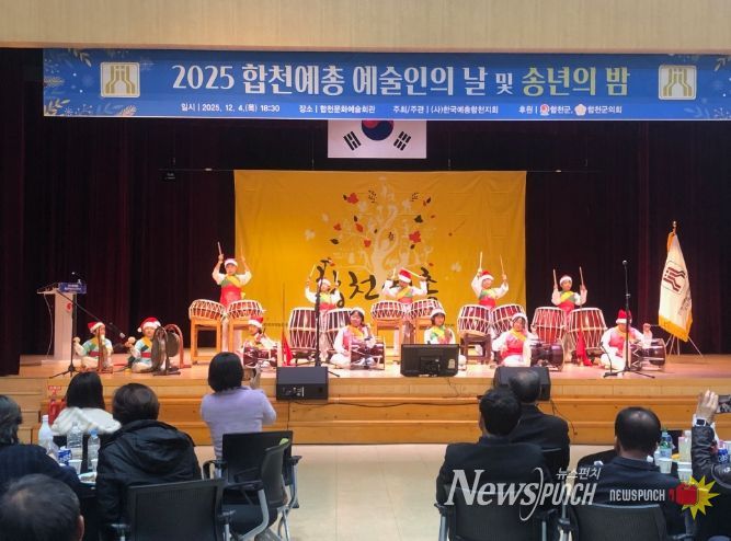 2025 합천예총 ‘예술인의 날 및 송년의 밤’