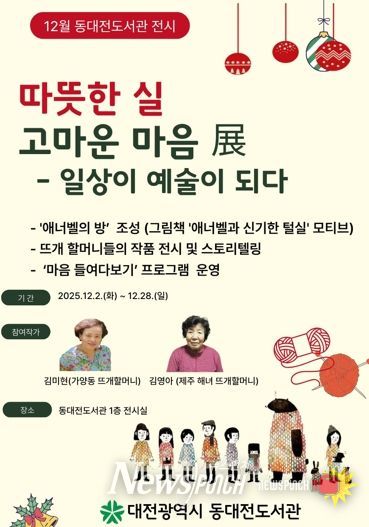 ‘일상이 예술이 되다’ 동대전도서관‘따뜻한 실, 고마운 마음’展