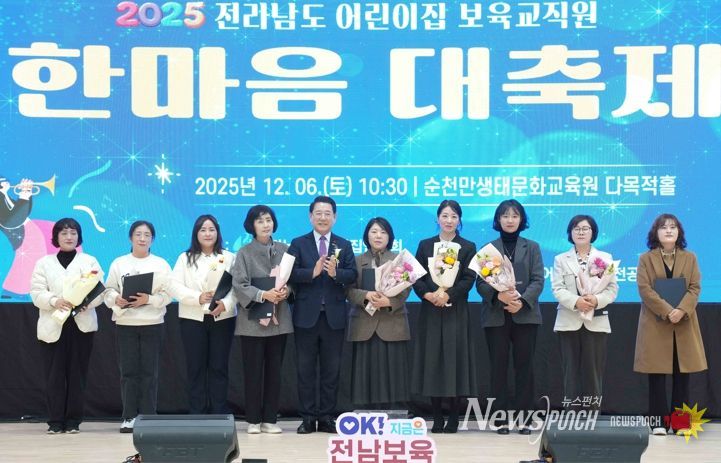 김영록 전라남도지사가 6일 순천만생태문화교육원에서 열린 ‘2025년 전라남도 보육교직원 한마음 대축제’ 행사에 참석해 유공자에게 표창장을 수여한 뒤 기념촬영을 하고 있다.