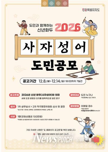 강원특별자치도, 2026 신년화두 사자성어 공모 진행