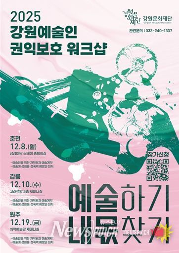 강원문화재단, 예술인 권익 보호를 위한 첫 워크숍 개최