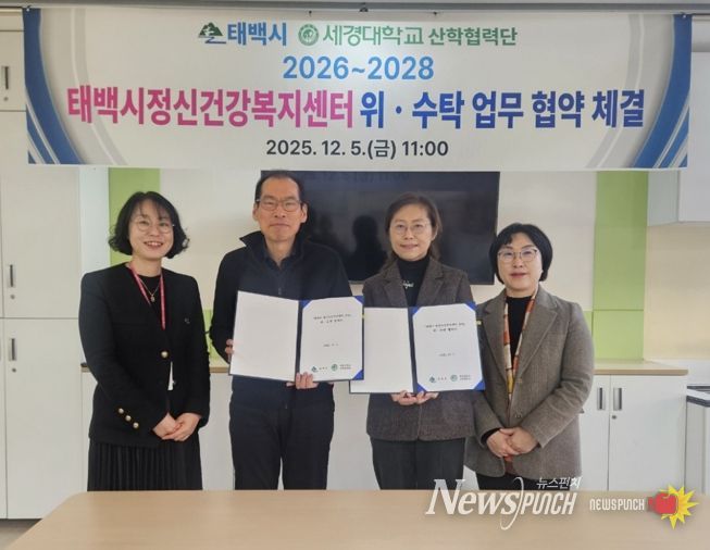 태백시–세경대학교 산학협력단 정신건강복지센터 운영 위·수탁 협약 체결