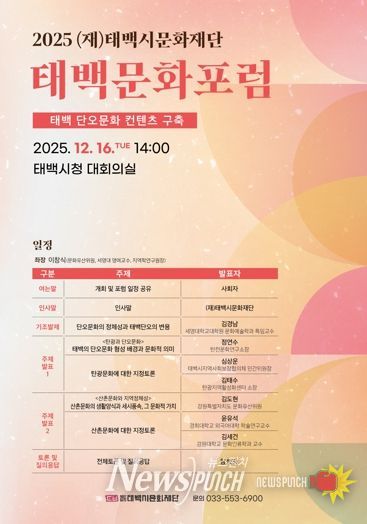 (재)태백시문화재단, 2025 태백문화포럼 개최