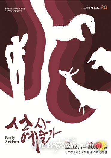 진주시'선사예술가', 인류 최초의 예술을 만나다