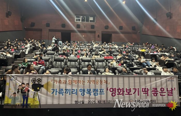 진주시가족센터, 가족끼리 행복캠프 ‘영화보기 딱! 좋은날’행사 실시