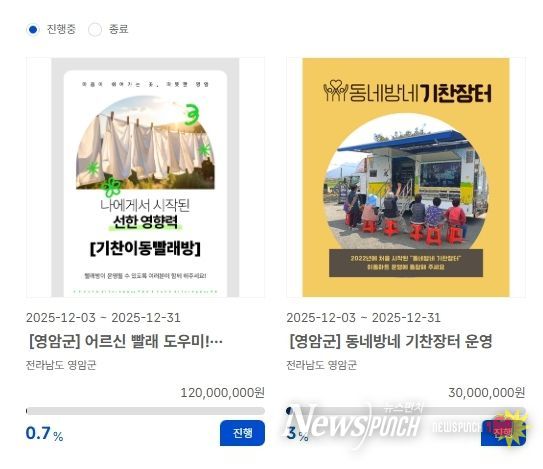 영암군, 고향사랑기금 지정기부 모금 중…기찬이동빨래방, 기찬장터 운영비