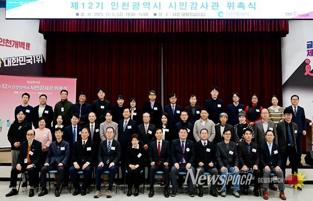 인천시, 전문성 갖춘‘제12기 시민감사관 위촉’