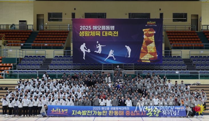 포항·울산·경주시가 함께하는 ‘2025 해오름 생활체육 대축전’이 7일 경주실내체육관에서 500여 명이 참석한 가운데 성황리에 열렸다.