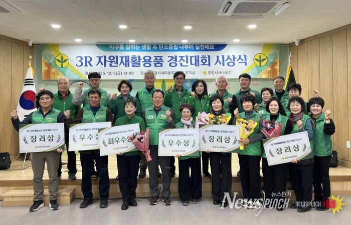 포항시새마을회는 지난 5일 포항시새마을회관에서 ‘2025년 3R 자원 재활용품 수집 경진대회’의 성과를 공유하고 우수 단체를 격려하는 시상식을 개최했다.