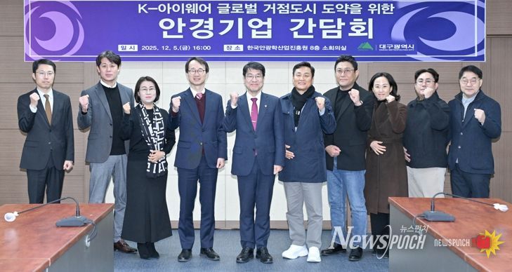 대구시, K-아이웨어 글로벌 중심지로 도약… 산업혁신 박차